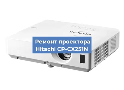 Замена светодиода на проекторе Hitachi CP-CX251N в Санкт-Петербурге